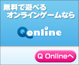 無料で遊べるオンラインゲームならQ Online