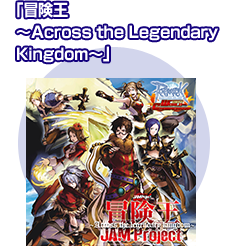 「冒険王～Across the Legendary Kingdom～」