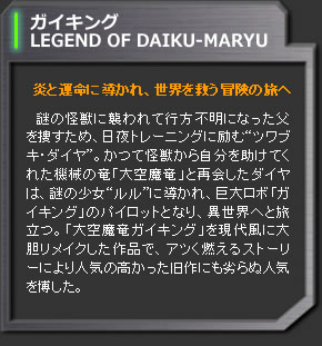 ガイキング LEGEND OF DAIKU-MARYU