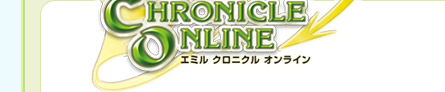 ハートフルオンラインRPG『エミル・クロニクル・オンライン』