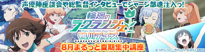 『輪廻のラグランジェ －鴨川デイズ－』GAME＆OVA Hybrid Discをまるっと特集っ!!